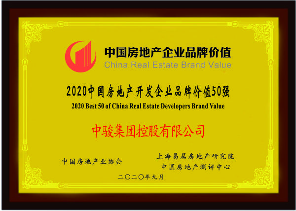 中骏集团控股荣获2020中国房地产开发企业品牌价值50强