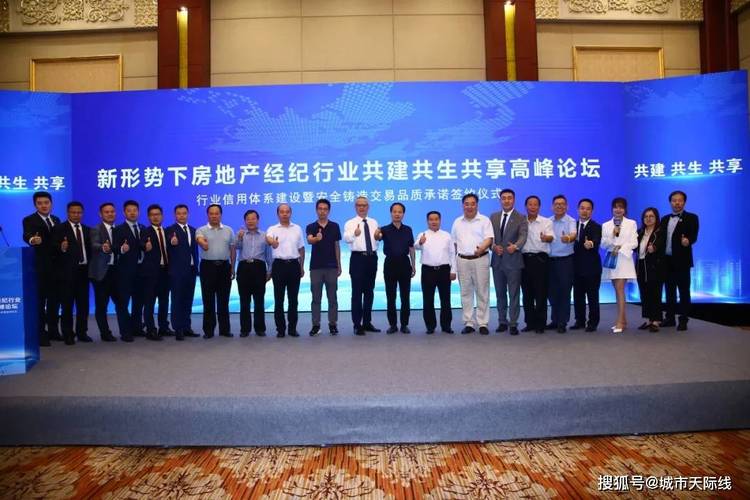 新形势下房地产经纪行业共建共生共享高峰论坛举行