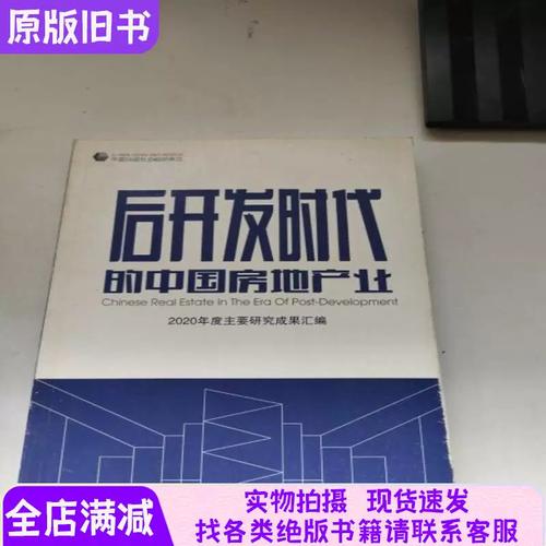 后开发时代的中国房地产业