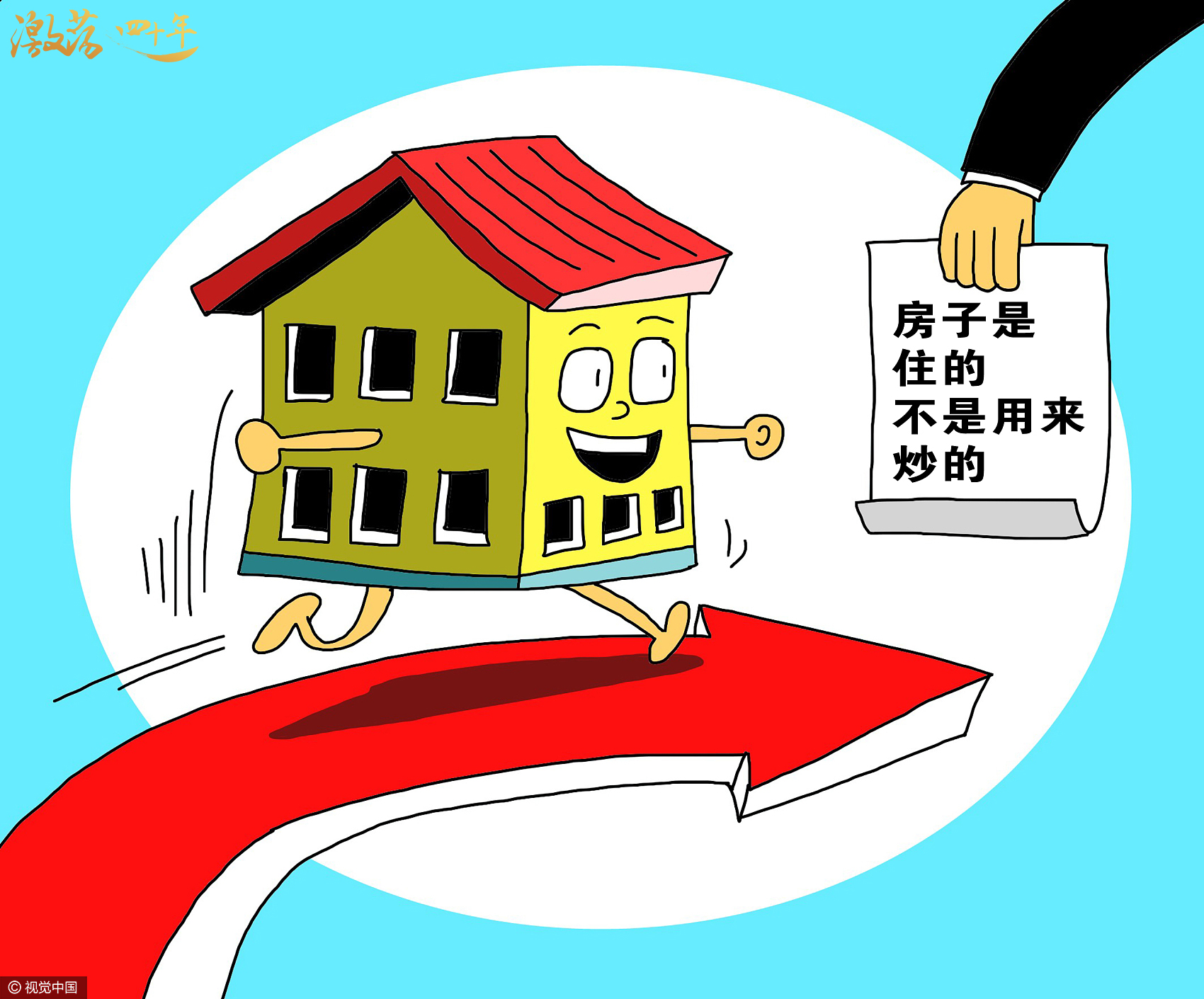 激荡四十年 &middot; 房地产业的发展之路